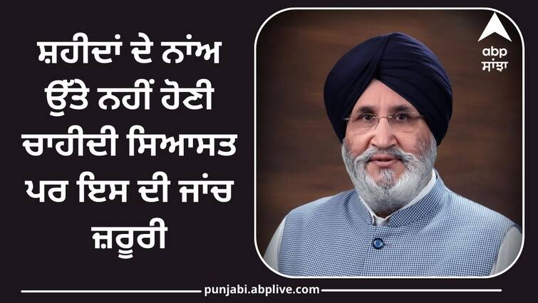 There should not be politics in the name of martyrs, but it is necessary to investigate it Poonch Attack: ਸ਼ਹੀਦਾਂ ਦੇ ਨਾਂਅ ਉੱਤੇ ਨਹੀਂ ਹੋਣੀ ਚਾਹੀਦੀ ਸਿਆਸਤ ਪਰ ਮਾਮਲੇ ਦੀ ਤਹਿ ਤੱਕ ਜਾਣਾ ਵੀ ਜ਼ਰੂਰੀ-ਦਲਜੀਤ ਚੀਮਾ