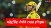IPL 2024 MS Dhoni Record: शून्यावर बाद झाला, पण भीमपराक्रम नावावर केला; आयपीएलच्या इतिहासातील MS धोनी पहिला खेळाडू ठरला!