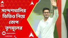 Sandeshkhali Viral Video: সন্দেশখালি নিয়ে কে সত্যি বলছেন? ভিডিও নিয়ে তুমুল তরজা। ABP Ananda Live