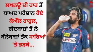 KKR vs LSG: ਲਖਨਊ ਦੀ ਹਾਰ ਤੋਂ ਬਾਅਦ ਪਰੇਸ਼ਾਨ ਹੋਏ ਕੇਐੱਲ ਰਾਹੁਲ, ਗੇਂਦਬਾਜ਼ਾਂ ਤੋਂ ਲੈ ਬੱਲੇਬਾਜ਼ਾਂ ਤੱਕ ਸਾਰਿਆਂ 'ਤੇ ਭੜਕੇ