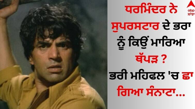 When Dharmendra Slapped A Drunk Sanjay Khan At A Party know behind the reason read story Dharmendra: ਧਰਮਿੰਦਰ ਨੇ ਸੁਪਰਸਟਾਰ ਦੇ ਭਰਾ ਨੂੰ ਕਿਉਂ ਮਾਰਿਆ ਥੱਪੜ ? ਭਰੀ ਮਹਿਫਲ 'ਚ ਛਾ ਗਿਆ ਸੀ ਸੰਨਾਟਾ