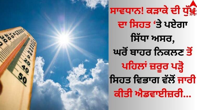 Chandigarh Weather Update 6 May Chandigarh Health Department issues heatwave advisory know details Weather Update: ਗਰਮੀ ਦੇ ਕਹਿਰ ਨੂੰ ਲੈ ਸਿਹਤ ਵਿਭਾਗ ਨੇ ਜਾਰੀ ਕੀਤੀ ਐਡਵਾਈਜ਼ਰੀ, ਧੁੱਪ 'ਚ ਨਿਕਲਣ ਵਾਲੇ ਵਰਤੋਂ ਇਹ ਸਾਵਧਾਨੀਆਂ