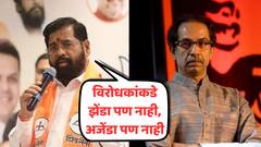 विरोधकांकडे झेंडा पण नाही आणि अजेंडा पण नाही; मुख्यमंत्री शिंदेंची जहरी टीका