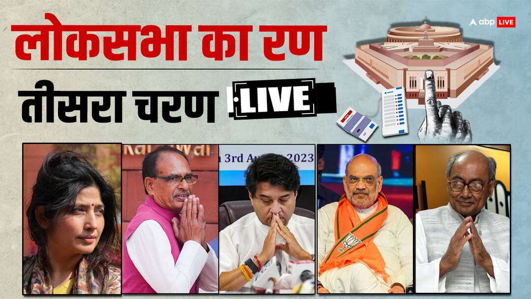 Lok Sabha Election 2024 Phase 3 Voting Live Updates India General Election PM Modi Rahul Gandhi News in Hindi Lok Sabha Election 2024 Highlights: अमित शाह, दिग्विजय सिंह और डिंपल यादव समेत कई दिग्गजों की किस्मत का हो गया फैसला, तीसरे चरण की वोटिंग खत्म