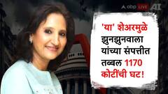 'या' कंपनीचा शेअर गडगडला अन् रेखा झुनझुनवाला यांच्या संपत्तीत तब्बल 1170 कोटींची घट!