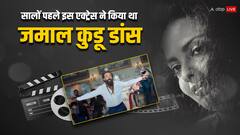 सालों पहले इस एक्ट्रेस ने सिर पर व्हिस्की का ग्लास रखकर किया था ‘जमाल कुडू’ डांस