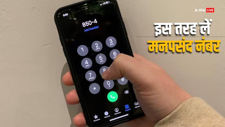 How To Get VIP Mobile Number:  कुछ लोगों को एकदम अलग मोबाइल नंबर चाहिए होते हैं. इस तरह के नंबर को वीआईपी नंबर कहा जाता है. यह ऑनलाइन हासिल किए जा सकते हैं. यह होती है इन्हें लेने की प्रक्रिया.