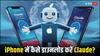 iPhone में आया ChatGPT को टक्कर देने वाला तगड़ा AI ऐप, कैसे करें डाउनलोड?