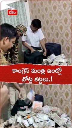 కాంగ్రెస్ మంత్రి ఇంట్లో నోట్ల కట్టలు.!