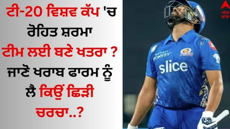 T20-world-cup-2024- Rohit-sharma-poor-form-ipl-2024-not-even-close-orange-cap details inside T20 World Cup: ਟੀ-20 ਵਿਸ਼ਵ ਕੱਪ 'ਚ ਰੋਹਿਤ ਸ਼ਰਮਾ  ਟੀਮ ਲਈ ਬਣੇ ਖਤਰਾ ? ਜਾਣੋ ਖਰਾਬ ਫਾਰਮ ਕਿਉਂ ਬਣੀ ਚਿੰਤਾ ਦਾ ਵਿਸ਼ਾ 