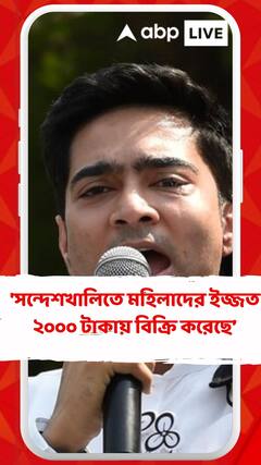 'সন্দেশখালিতে মহিলাদের মান-ইজ্জত ২০০০ টাকায় বিক্রি করেছে বিজেপির নেতারা', বিস্ফোরক অভিযোগ অভিষেকের