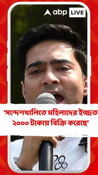 'সন্দেশখালিতে মহিলাদের মান-ইজ্জত ২০০০ টাকায় বিক্রি করেছে বিজেপির নেতারা', বিস্ফোরক অভিযোগ অভিষেকের