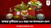 Akshaya Tritiya 2024 : ১০০ বছর পর  অক্ষয় তৃতীয়ায় এমন শুভ যোগ, ফুলেফেঁপে উঠবে ৩ রাশির অর্থভাগ্য