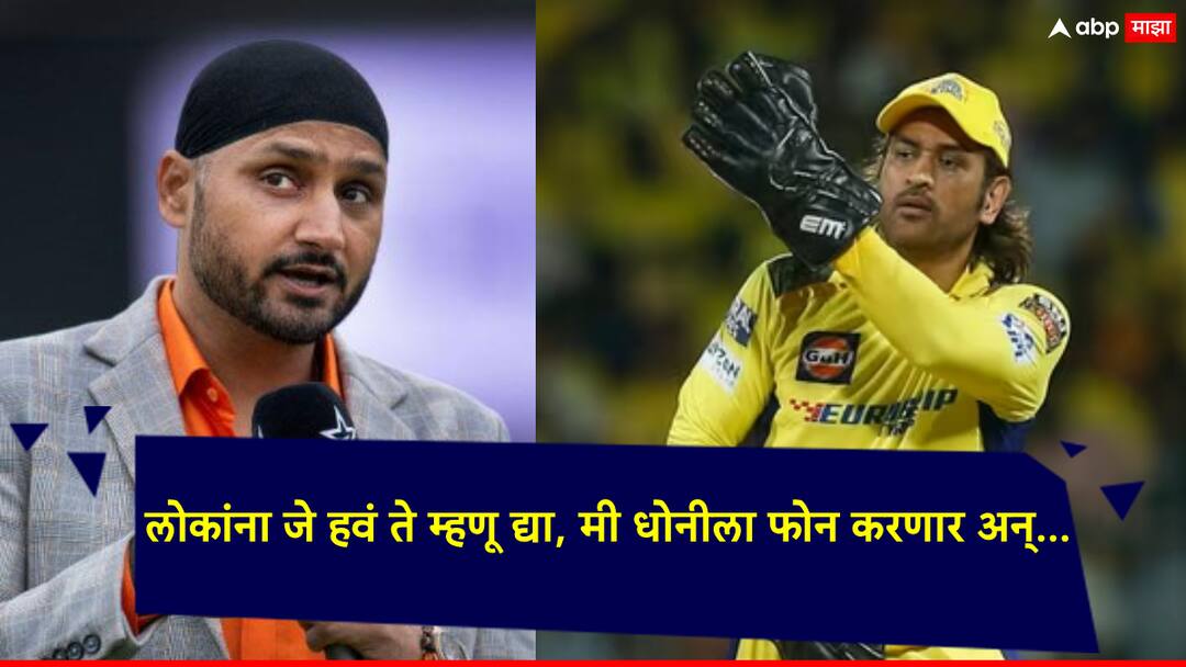 IPL 2024 Harbhajan Singh On MS Dhoni: MS धोनीने खेळू नये, चेन्नईने त्याच्या जागी वेगवान गोलंदाजाचा समावेश करावा; हरभजन सिंग संतापला IPL 2024 Harbhajan Singh On MS Dhoni: Former Indian team player Harbhajan Singh has expressed his displeasure with MS Dhoni. IPL 2024 Harbhajan Singh On MS Dhoni: MS धोनीने खेळू नये, चेन्नईने त्याच्या जागी वेगवान गोलंदाजाचा समावेश करावा; हरभजन सिंग संतापला