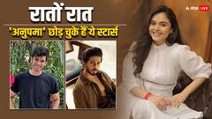 रातों रात 'अनुपमा' छोड़ चुके हैं ये स्टार्स, क्या अब रुपाली गांगुली भी होंगी बाहर?
