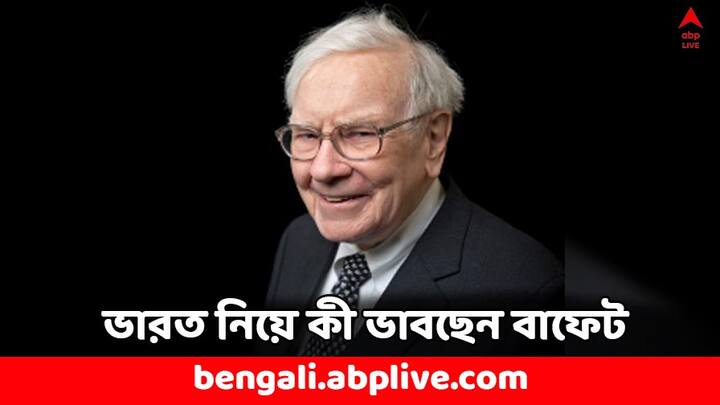Warren Buffett to find opportunities in India for his Berkshire Hathaway company know his future plan Warren Buffet: ভারতে বিনিয়োগ করবেন ওয়ারেন বাফেট ! ভারতকে ঘিরে কী পরিকল্পনা তাঁর ?
