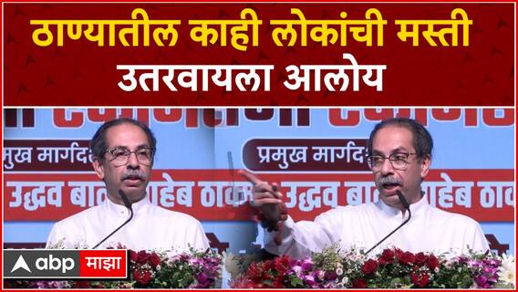 Uddhav Thackeray : ठाण्यातील काही लोकांची मस्ती उतरवायला आलोय - उद्धव ठाकरे