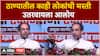 Uddhav Thackeray : ठाण्यातील काही लोकांची मस्ती उतरवायला आलोय - उद्धव ठाकरे