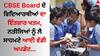 CBSE Board ਦੇ ਵਿਦਿਆਰਥੀਆਂ ਦਾ ਇੰਤਜ਼ਾਰ ਖਤਮ, ਨਤੀਜਿਆਂ ਲਈ ਡਿਜੀਲੌਕਰ ਐਕਸੈਸ ਕੋਡ ਹੋਏ ਜਾਰੀ