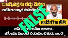 'బీజేపీకి ఓటు వేస్తే రిజర్వేషన్లు రద్దు' - బండి సంజయ్ అన్నట్లు ఆడియో వైరల్, అసలు నిజం ఏంటంటే?