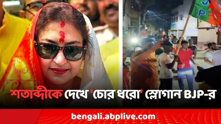 Lok Sabha Election 2024 Birbhum TMC Candidate faces BJP worker s Chor Dhoro Jail Bhoro slogan in Suri Municipality Satabdi Roy: TMC প্রার্থী শতাব্দীকে দেখতেই ‘চোর ধরো..’ স্লোগান BJP-র, ভাইরাল ভিডিও ঘিরে শোরগোল