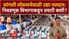 Sangli Loksabha Election : सांगली लोकसभेसाठी उद्या मतदान; 2448 मतदान केंद्र सज्ज