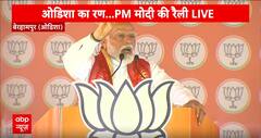 PM Modi in Odisha: PM Modi की चुनावी हुंकार, BJD और Congress पर कड़ा प्रहार ! | Elections 2024
