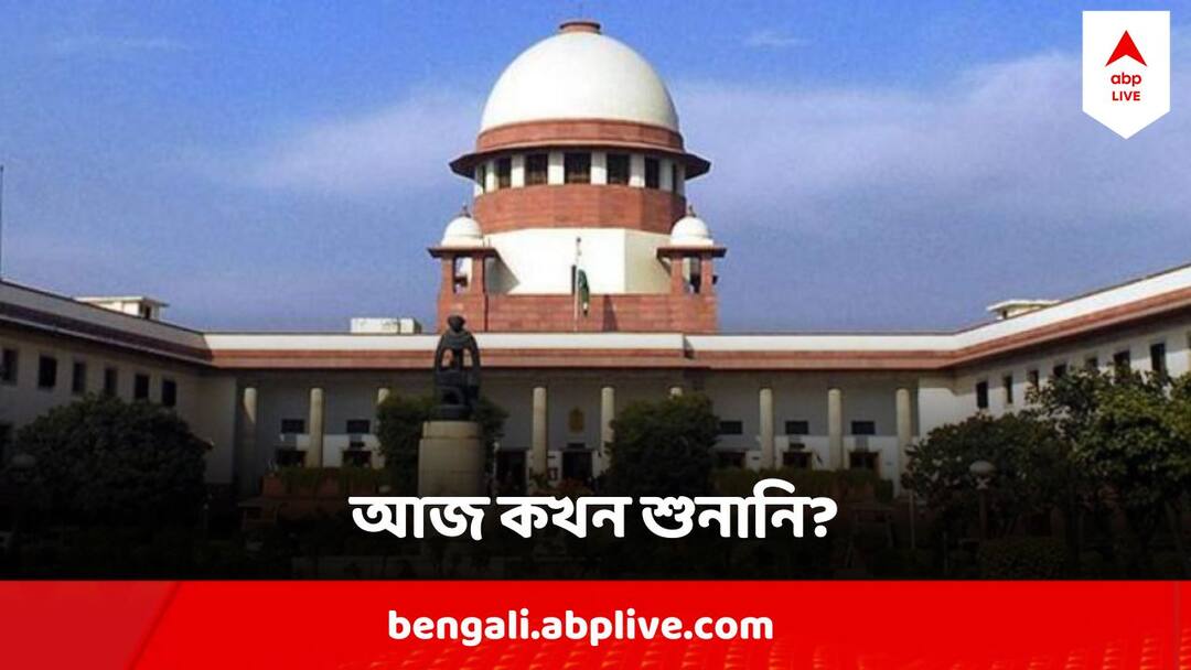 West Bengal SSC recruitment case Hearing In Supreme Will would SSC Give List Of Eligible Candidates SSC Hearing Supreme Court : আজ ক'টায় সুপ্রিম কোর্টে SSC-শুনানি, যোগ্য-অযোগ্য তালিকা দেবে এসএসসি?