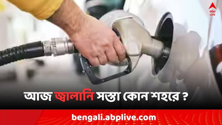 Petrol Diesel Price Today Fuel Price in Kolkata India on 6 May Petrol Diesel Price: সোমবার পেট্রোল সস্তা কোন শহরে ? আজ কী দরে জ্বালানি বিকোচ্ছে কলকাতায় ?