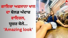 Afsana Khan: ਅਫਸਾਨਾ ਖਾਨ ਨੇ ਬੋਲਡ ਅੰਦਾਜ਼ 'ਚ ਸ਼ੇਅਰ ਕੀਤੀਆਂ ਤਸਵੀਰਾਂ, ਯੂਜ਼ਰ ਬੋਲੇ- 'Amazing look'