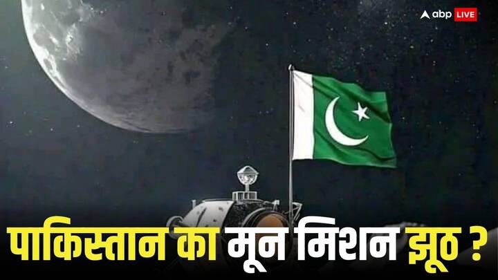 Pakistan Chandra Mission Propaganda people of Pakistan themselves exposed it फेक है पाकिस्तान का चंद्रमा मिशन, खुल गई पोल, हुई फजीहत
