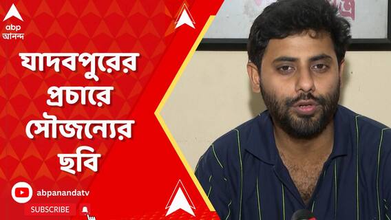যাদবপুরে ভোট প্রচারে সৌজন্যের ছবি, TMC নেতার বাড়িতে সৃজন