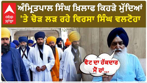 Amritpal Singh Vs Virsa Singh|ਅੰਮ੍ਰਿਤਪਾਲ ਸਿੰਘ ਖ਼ਿਲਾਫ ਕਿਹੜੇ ਮੁੱਦਿਆਂ 'ਤੇ ਚੋੜ ਲੜ ਰਹੇ ਵਿਰਸਾ ਸਿੰਘ ਵਲਟੋਹਾ