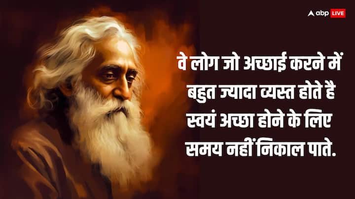 वे लोग जो अच्छाई करने में बहुत ज्यादा व्यस्त होते है, स्वयं अच्छा होने के लिए समय नहीं निकाल पाते