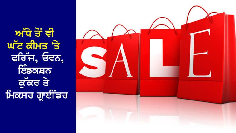 Refrigerators, Ovens, Induction Cookers and Mixer Grinders at less than half price, save money till 7th May ਅੱਧੇ ਤੋਂ ਵੀ ਘੱਟ ਕੀਮਤ 'ਤੇ ਫਰਿੱਜ, ਓਵਨ, ਇੰਡਕਸ਼ਨ ਕੁੱਕਰ ਅਤੇ ਮਿਕਸਰ ਗ੍ਰਾਈਂਡਰ, 7 ਮਈ ਤੱਕ ਪੈਸੇ ਬਚਾਉਣ ਦਾ ਮੌਕਾ