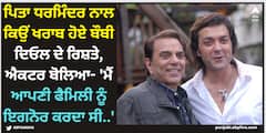 Bobby Deol: ਪਿਤਾ ਧਰਮਿੰਦਰ ਨਾਲ ਕਿਉਂ ਖਰਾਬ ਹੋਏ ਬੌਬੀ ਦਿਓਲ ਦੇ ਰਿਸ਼ਤੇ, ਐਕਟਰ ਬੋਲਿਆ- 'ਮੈਂ ਆਪਣੀ ਫੈਮਿਲੀ ਨੂੰ ਇਗਨੋਰ ਕਰਦਾ ਸੀ..'