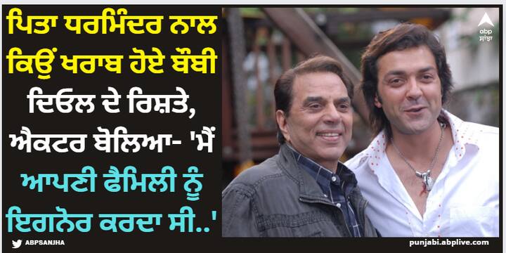 Bobby Deol Dharmendra: ਬੌਬੀ ਦਿਓਲ ਦਾ ਆਪਣੇ ਪਿਤਾ ਧਰਮਿੰਦਰ ਨਾਲ ਬਹੁਤ ਖਾਸ ਰਿਸ਼ਤਾ ਹੈ ਪਰ ਇੱਕ ਸਮਾਂ ਅਜਿਹਾ ਵੀ ਸੀ ਜਦੋਂ ਬੌਬੀ ਆਪਣੇ ਪਿਤਾ ਨੂੰ ਨਫ਼ਰਤ ਕਰਨ ਲੱਗ ਪਏ ਸੀ।