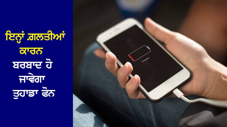 Due to these mistakes of yours, the battery of the phone will quickly deteriorate, the phone will be ruined ਤੁਹਾਡੀਆਂ ਇਨ੍ਹਾਂ ਗ਼ਲਤੀਆਂ ਕਾਰਨ ਜਲਦੀ ਖ਼ਰਾਬ ਹੋ ਜਾਂਦੀ ਹੈ ਫ਼ੋਨ ਦੀ ਬੈਟਰੀ, ਬਰਬਾਦ ਹੋ ਜਾਵੇਗਾ ਫੋਨ