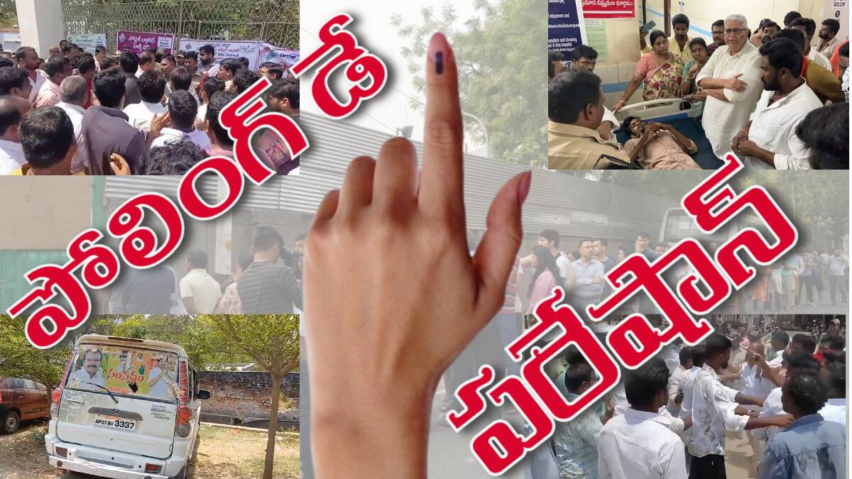 Andhra Pradesh News: ప్రతి నియోజకవర్గం ఓ పల్నాడే- పోలింగ్‌ డే దగ్గర పడుతున్న కొద్దీ టెన్షన్ టెన్షన్