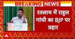 Loksabha Election 2024: एमपी के रतलाम में राहुल गांधी ने बीजेपी पर साधा निशाना | ABP News | Breaking