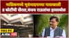 Sanjay Raut Full PC : नाशिकमध्ये भूसंपादनाच्या नावाखाली 8 कोटींची खैरात,संजय राऊतांचा हल्लाबोल