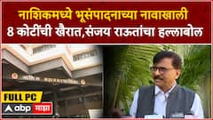 Sanjay Raut Full PC : नाशिकमध्ये भूसंपादनाच्या नावाखाली 8 कोटींची खैरात,संजय राऊतांचा हल्लाबोल