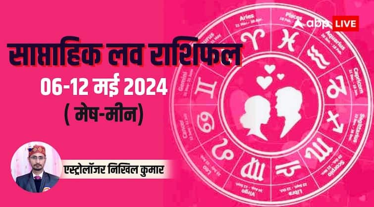 Weekly love horoscope 6 to 12 May 2024 mesh to meen all zodiac saptahik rashifal prem Weekly Love Horoscope 2024:प्रेम जीवन को लेकर आपके लिए कैसा है समय, जानिए अपनी राशि का साप्ताहिक लव राशिफल