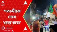 Lok Sabha Election 2024: প্রচারে শতাব্দী রায়কে দেখে ‘চোর ধরো, জেল ভরো’ স্লোগান বিজেপি কর্মীদের