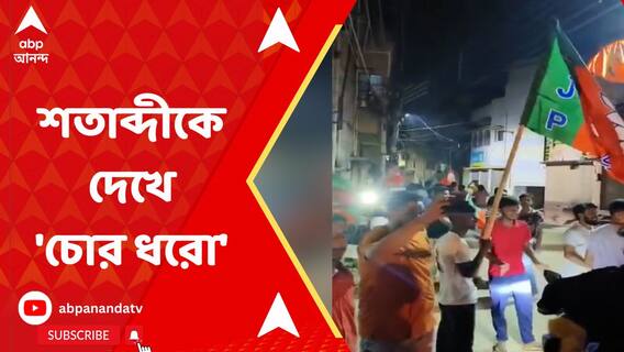 প্রচারে শতাব্দী রায়কে দেখে ‘চোর ধরো, জেল ভরো’ স্লোগান বিজেপি কর্মীদের