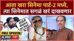 CM Eknath Shinde Thane Speech : बाळासाहेब असते तर जोड्यानेच मारलं असतं, शिंदेंचे ठाकरेंना टोले