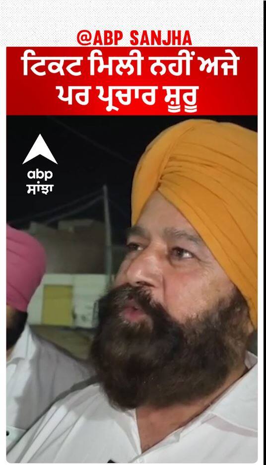 Sher Singh Ghubaya starts Congress campaign | ਟਿਕਟ ਮਿਲੀ ਨਹੀਂ ਅਜੇ ਪਰ ਪ੍ਰਚਾਰ ਸ਼ੂਰੂ