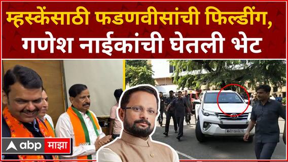 Devendra Fadnavis Ganesh Naik : म्हस्केंसाठी फडणवीसंची फिल्डींग,  गणेश नाईकांची घेतली भेट