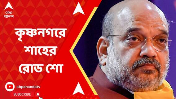 ফের রাজ্যে এলেন কেন্দ্রীয় স্বরাষ্ট্রমন্ত্রী অমিত শাহ