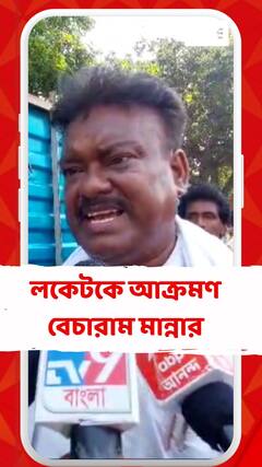 'ভোটের আগে উনি এইসব প্রচার করে মানুষকে বিভ্রান্ত করছেন', আক্রমণ বেচারাম মান্নার